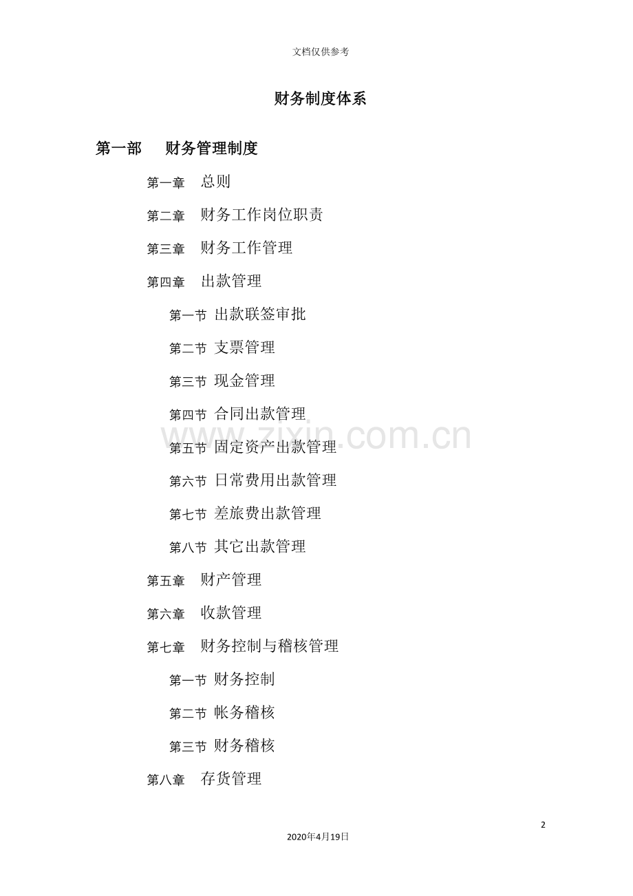 药业公司财务管理制度.doc_第2页