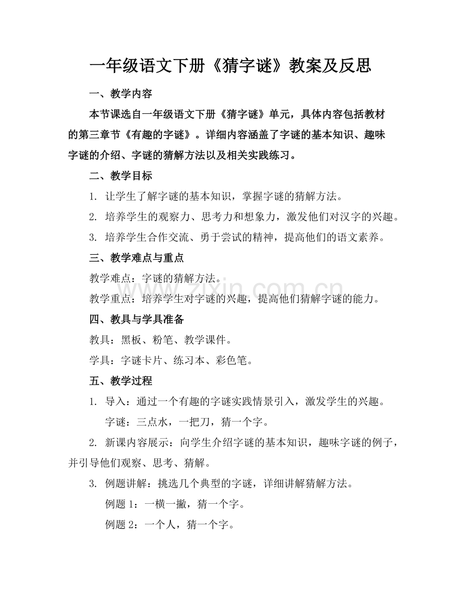 一年级语文下册《猜字谜》教案及反思范例.doc_第1页