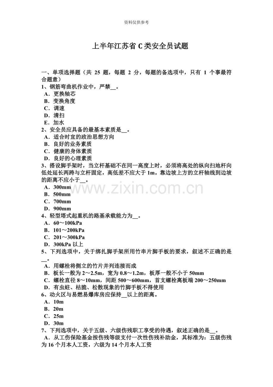 上半年江苏省C类安全员试题.docx_第2页