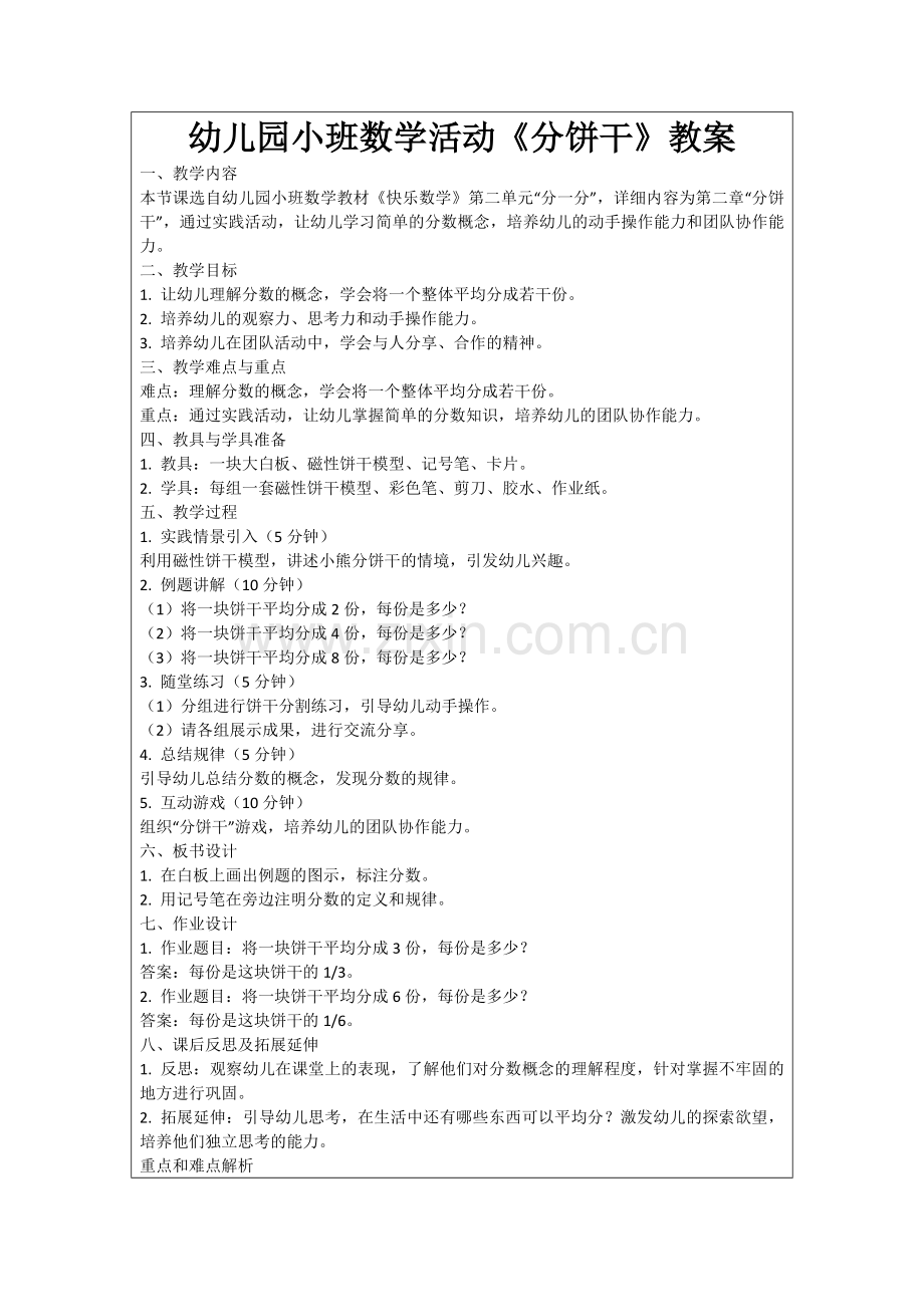 幼儿园小班数学活动《分饼干》教案范例.doc_第1页