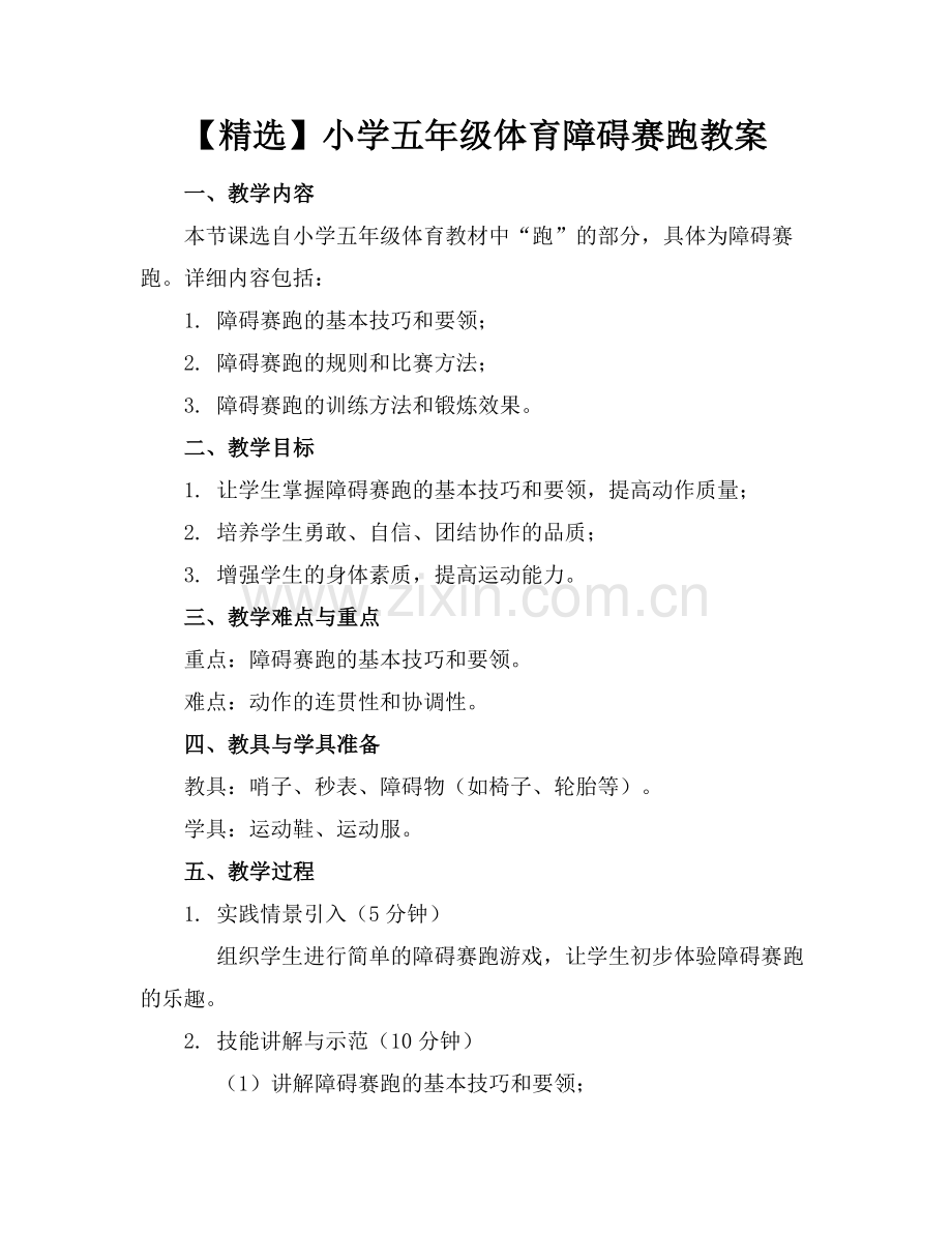 小学五年级体育障碍赛跑教案范例.doc_第1页