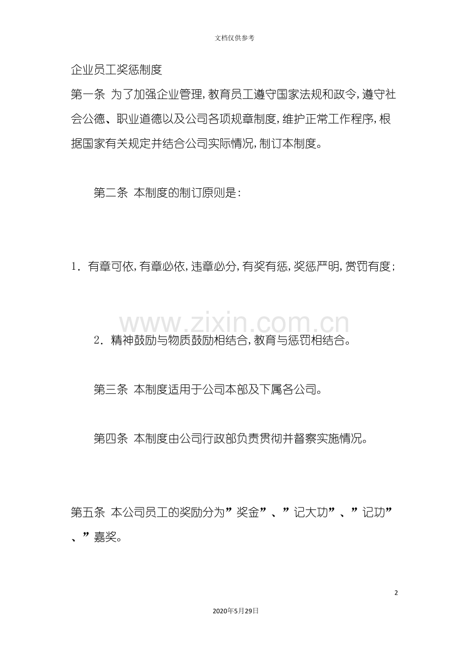 企业员工奖惩制度样本.doc_第2页