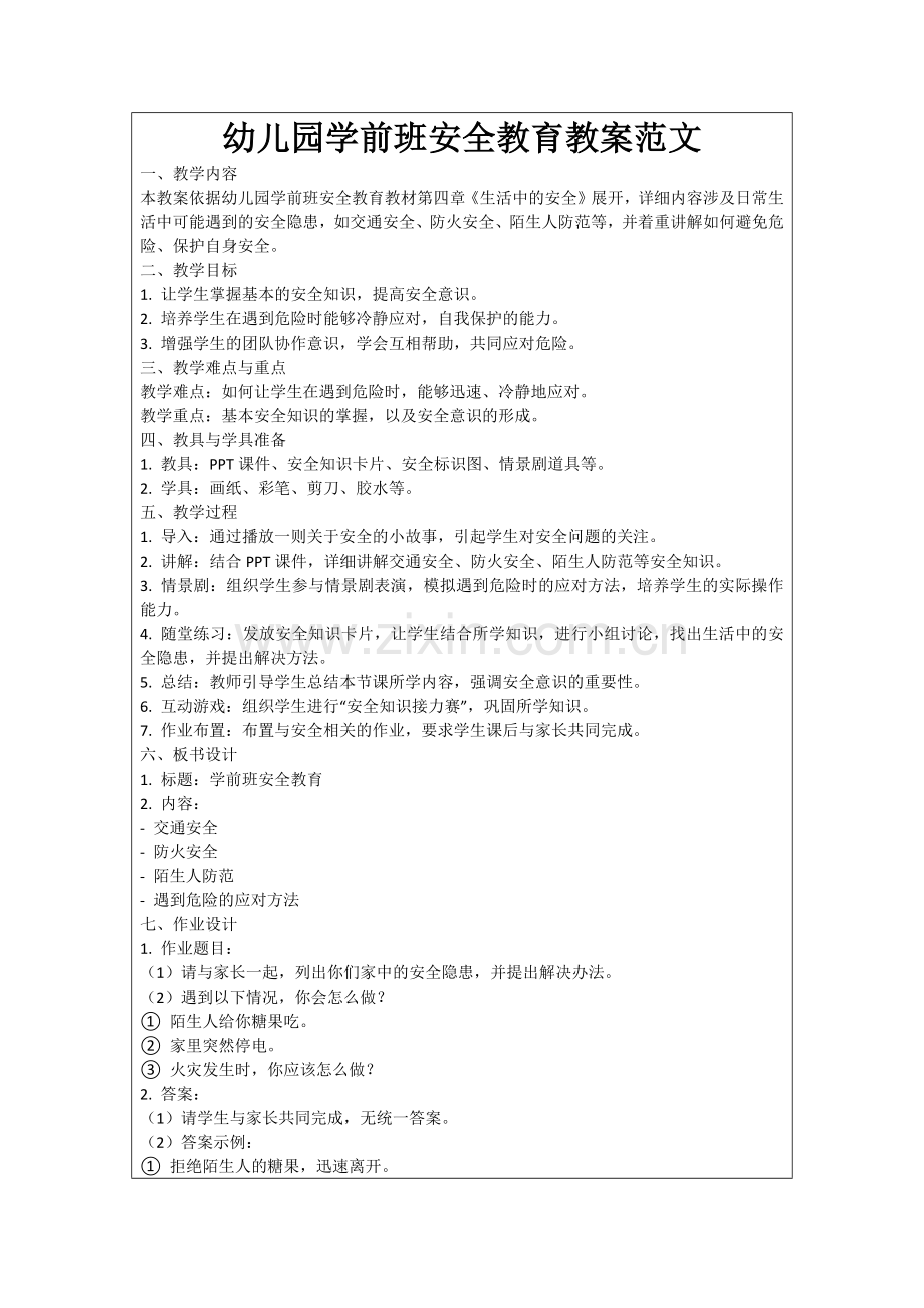 幼儿园学前班安全教育教案范文范例.doc_第1页