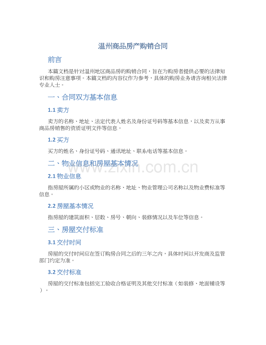 温州商品房产购销合同.docx_第1页