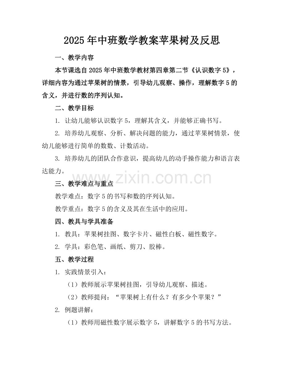 2025年中班数学教案苹果树及反思范例.doc_第1页