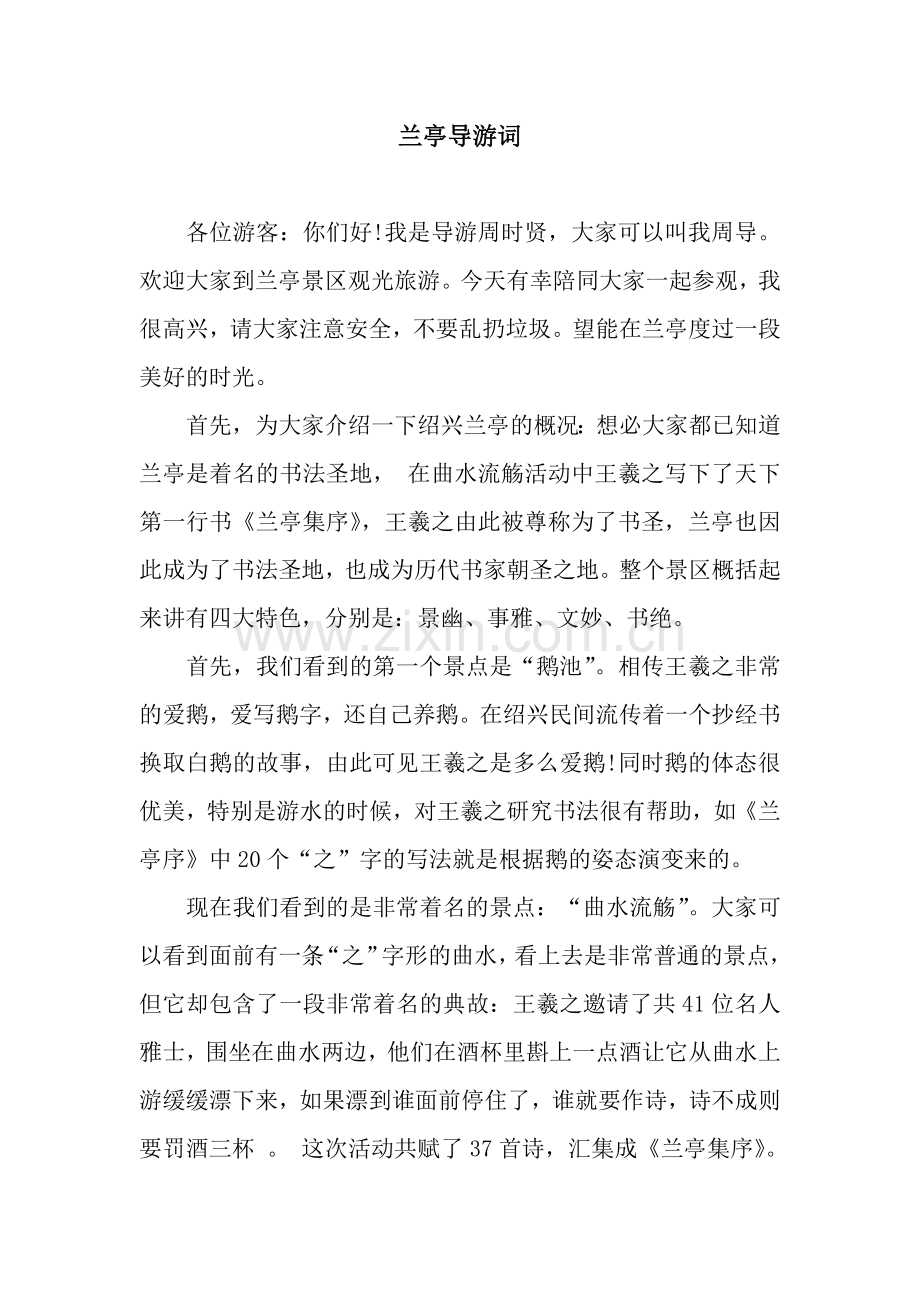 兰亭导游词.docx_第1页