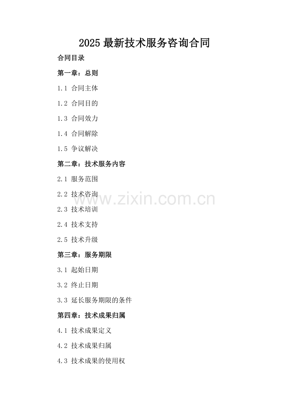 2025技术服务咨询合同-范例.doc_第2页