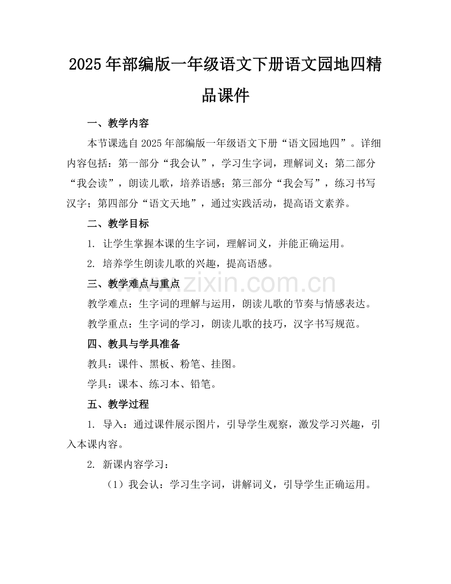 2025年部编版一年级语文下册语文园地四课件范例.doc_第1页