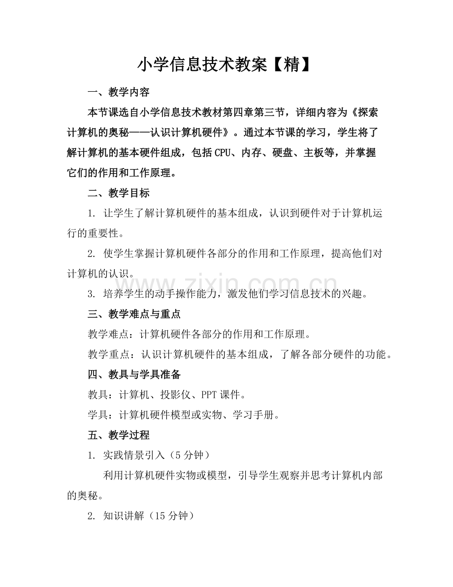 小学信息技术教案范例.doc_第1页