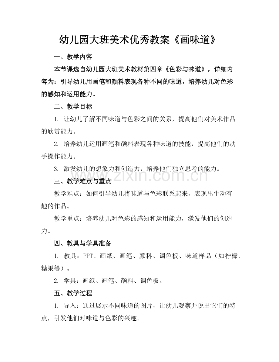 幼儿园大班美术优秀教案《画味道》范例.doc_第1页