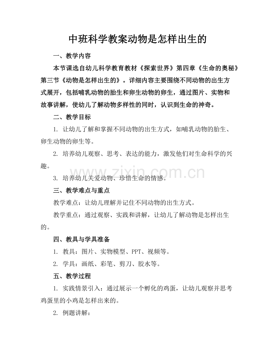 中班科学教案动物是怎样出生的范例.doc_第1页