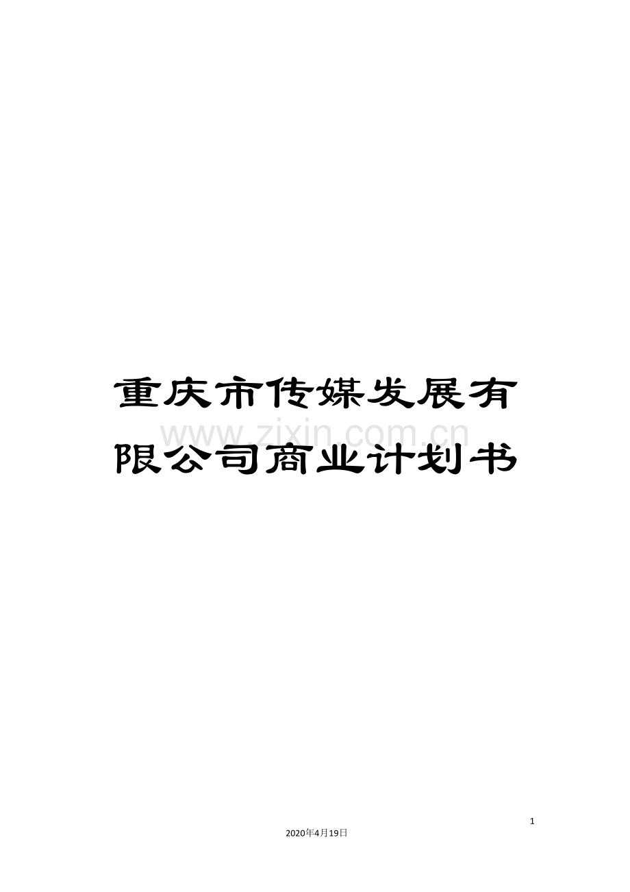 重庆市传媒发展有限公司商业计划书.doc_第1页