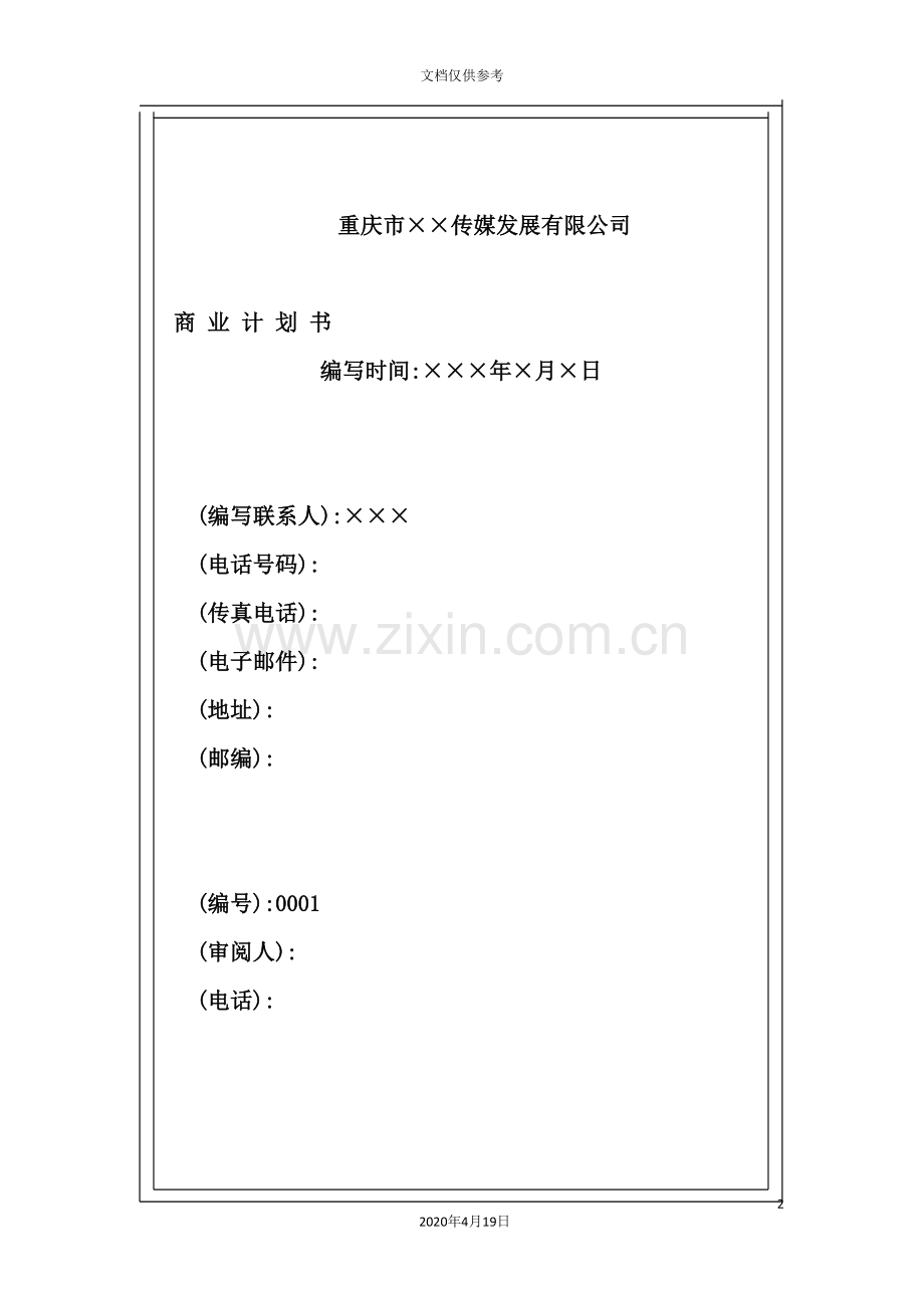 重庆市传媒发展有限公司商业计划书.doc_第2页