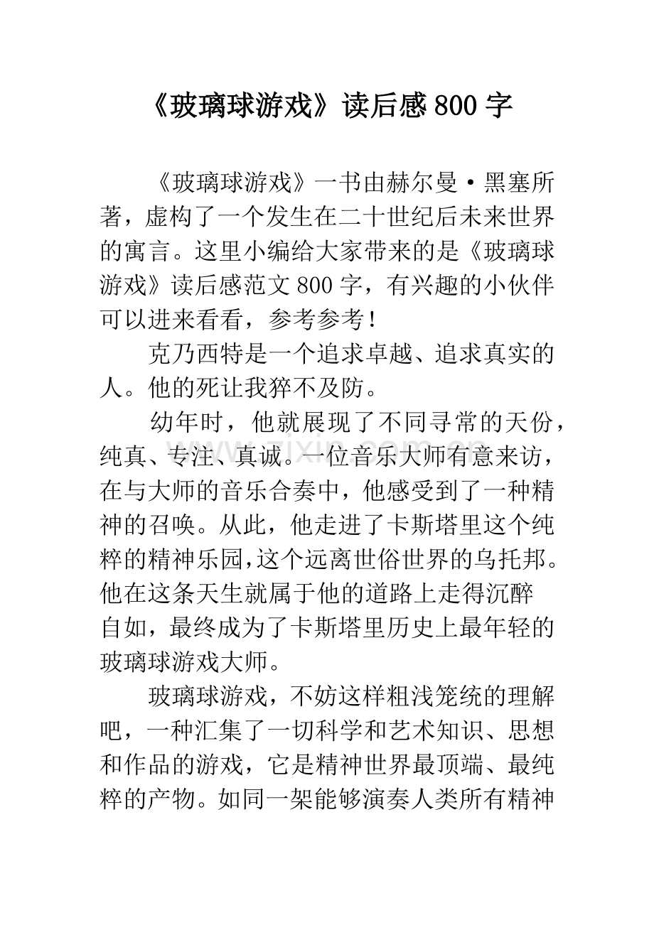 《玻璃球游戏》读后感800字.docx_第1页
