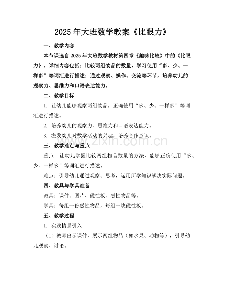 2025年大班数学教案《比眼力》范例.doc_第1页
