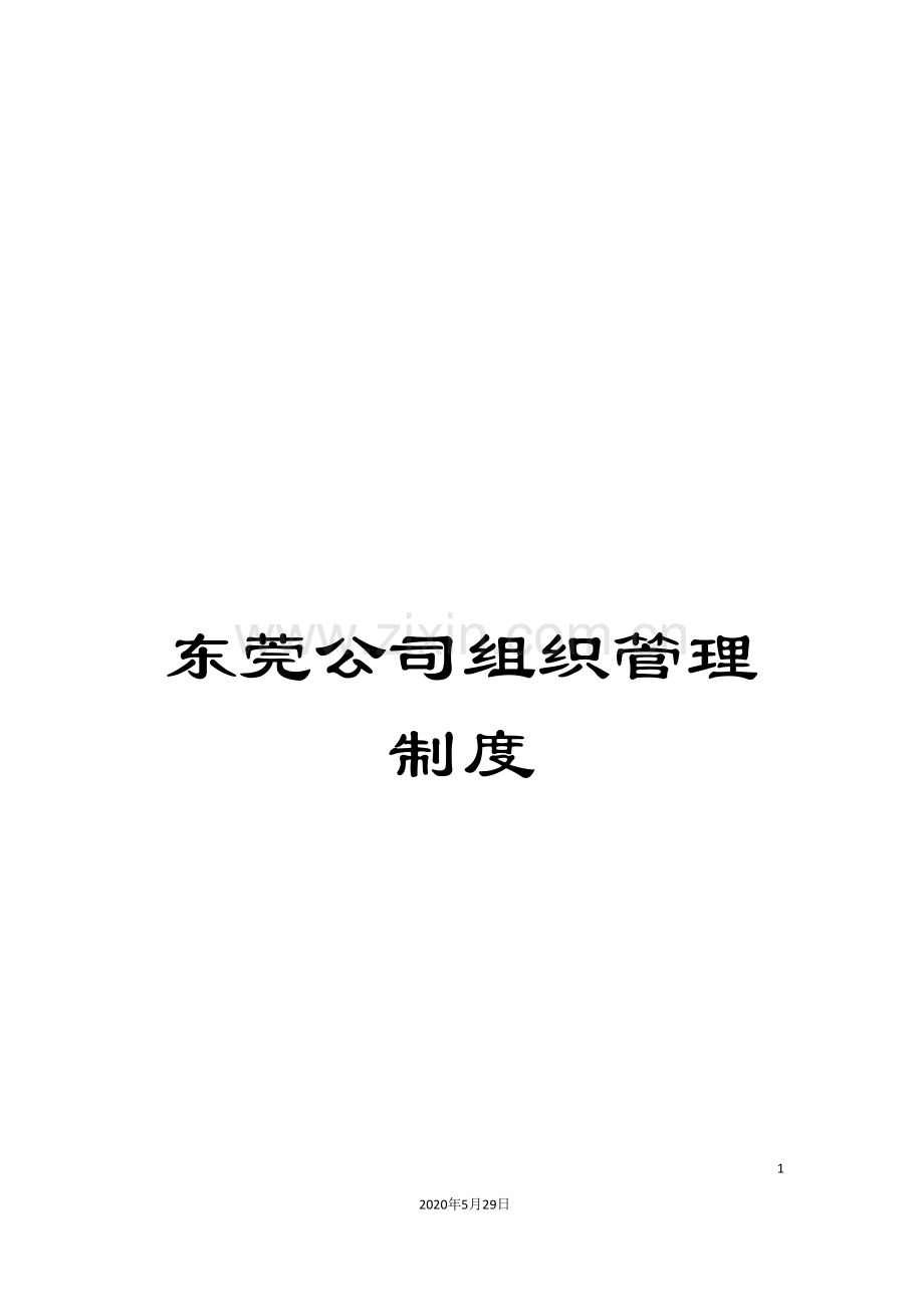 东莞公司组织管理制度.doc_第1页