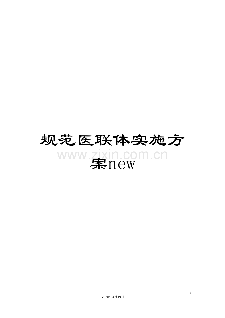 规范医联体实施方案new.doc_第1页