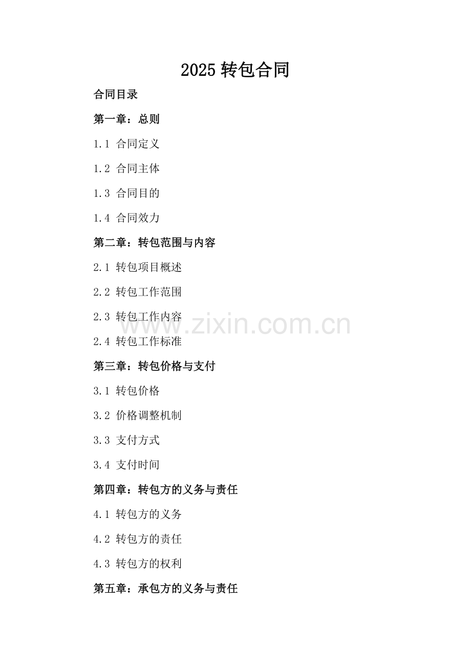 2025转包合同-范例.doc_第2页