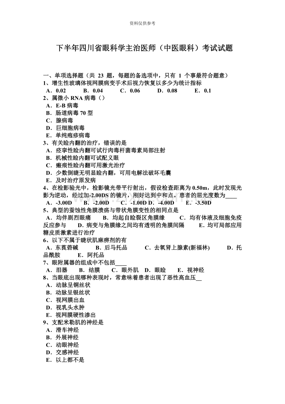 下半年四川省眼科学主治医师中医眼科考试试题.docx_第2页