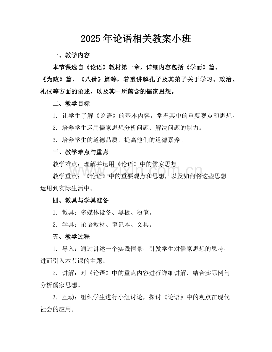 2025年论语相关教案小班范例.doc_第1页