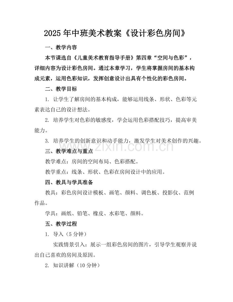 2025年中班美术教案《设计彩色房间》范例.doc_第1页