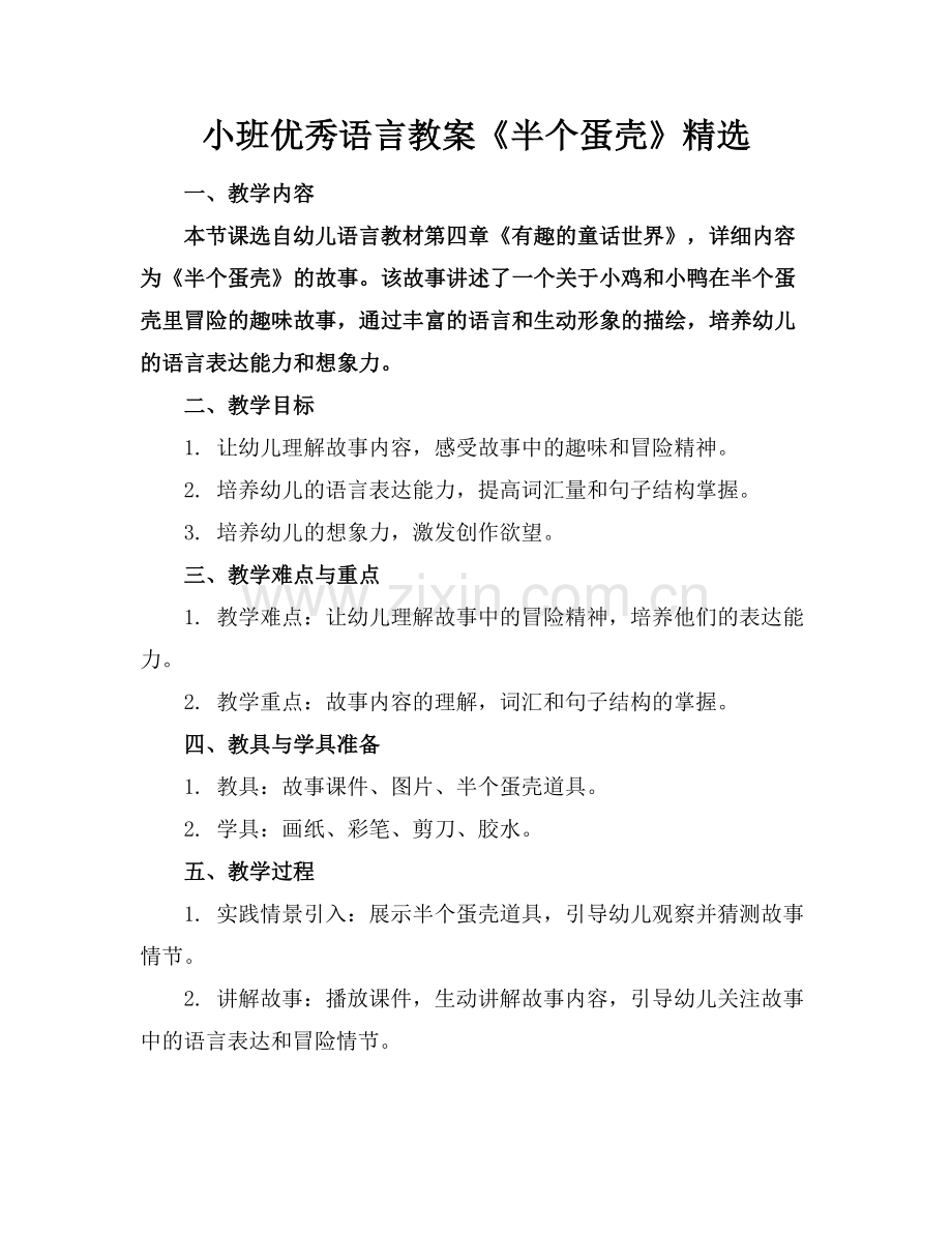小班优秀语言教案《半个蛋壳》范例.doc_第1页