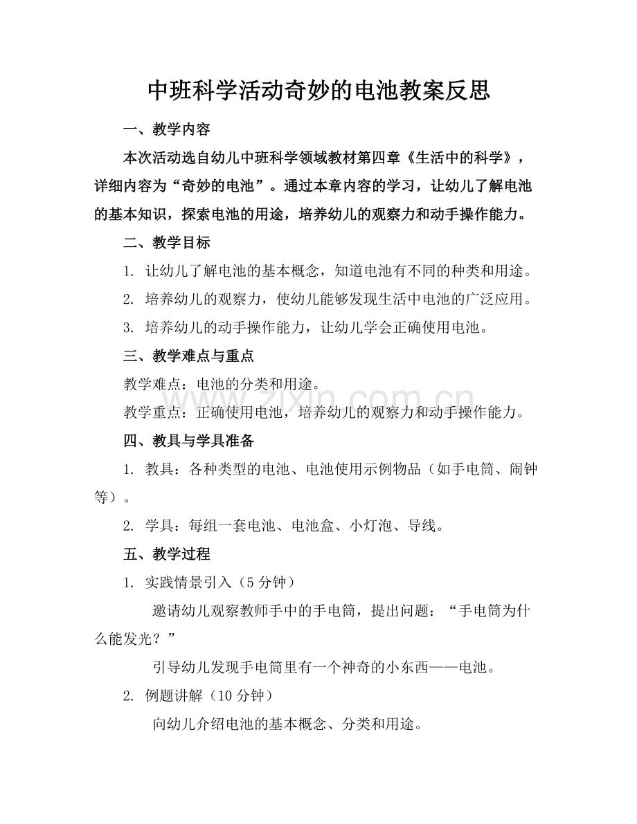 中班科学活动奇妙的电池教案反思范例.doc_第1页