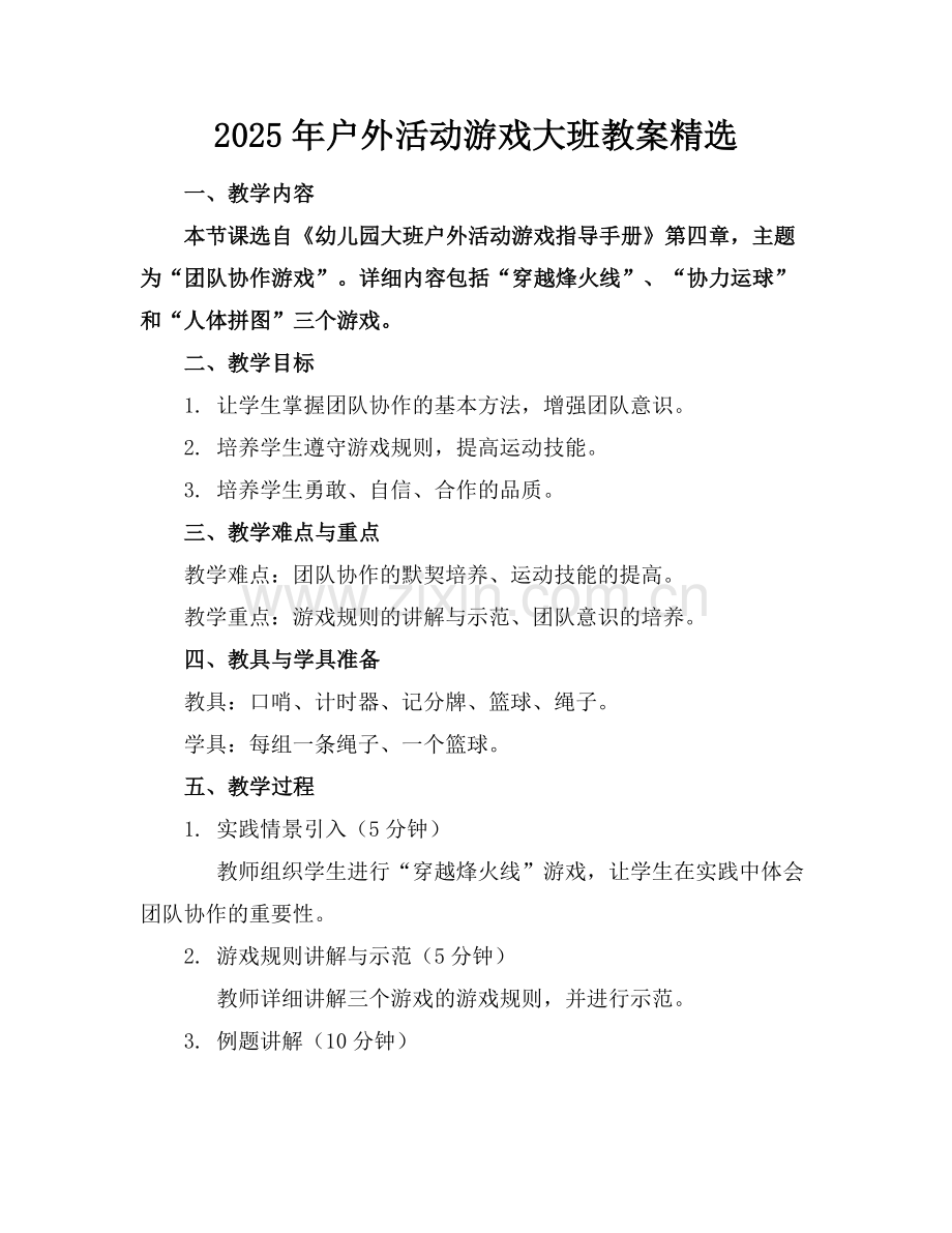 2025年户外活动游戏大班教案范例.doc_第1页
