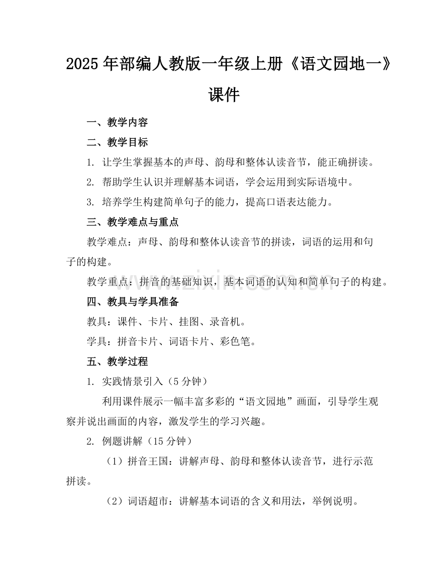 2025年部编人教版一年级上册《语文园地一》课件范例.doc_第1页
