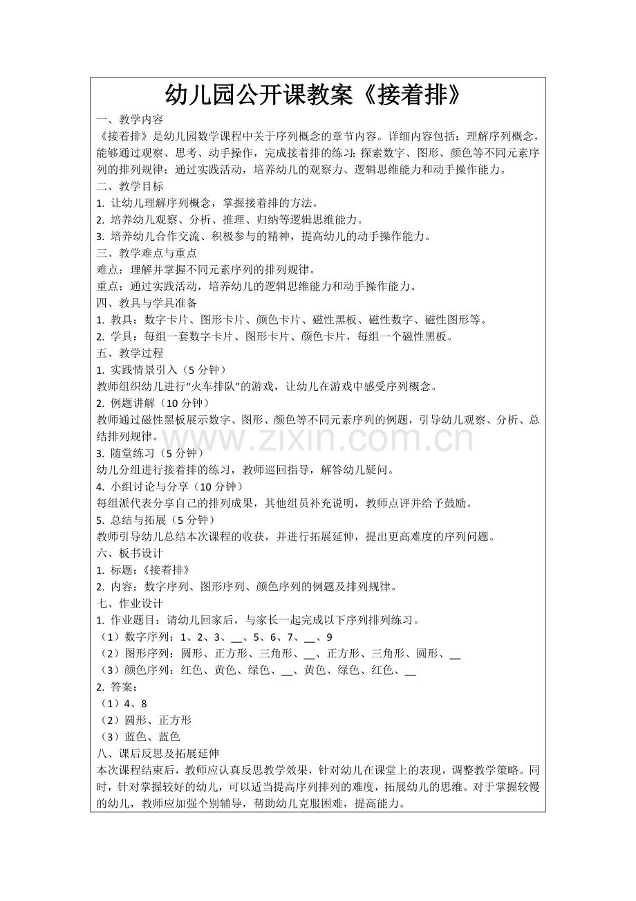 幼儿园公开课教案《接着排》范例.doc_第1页