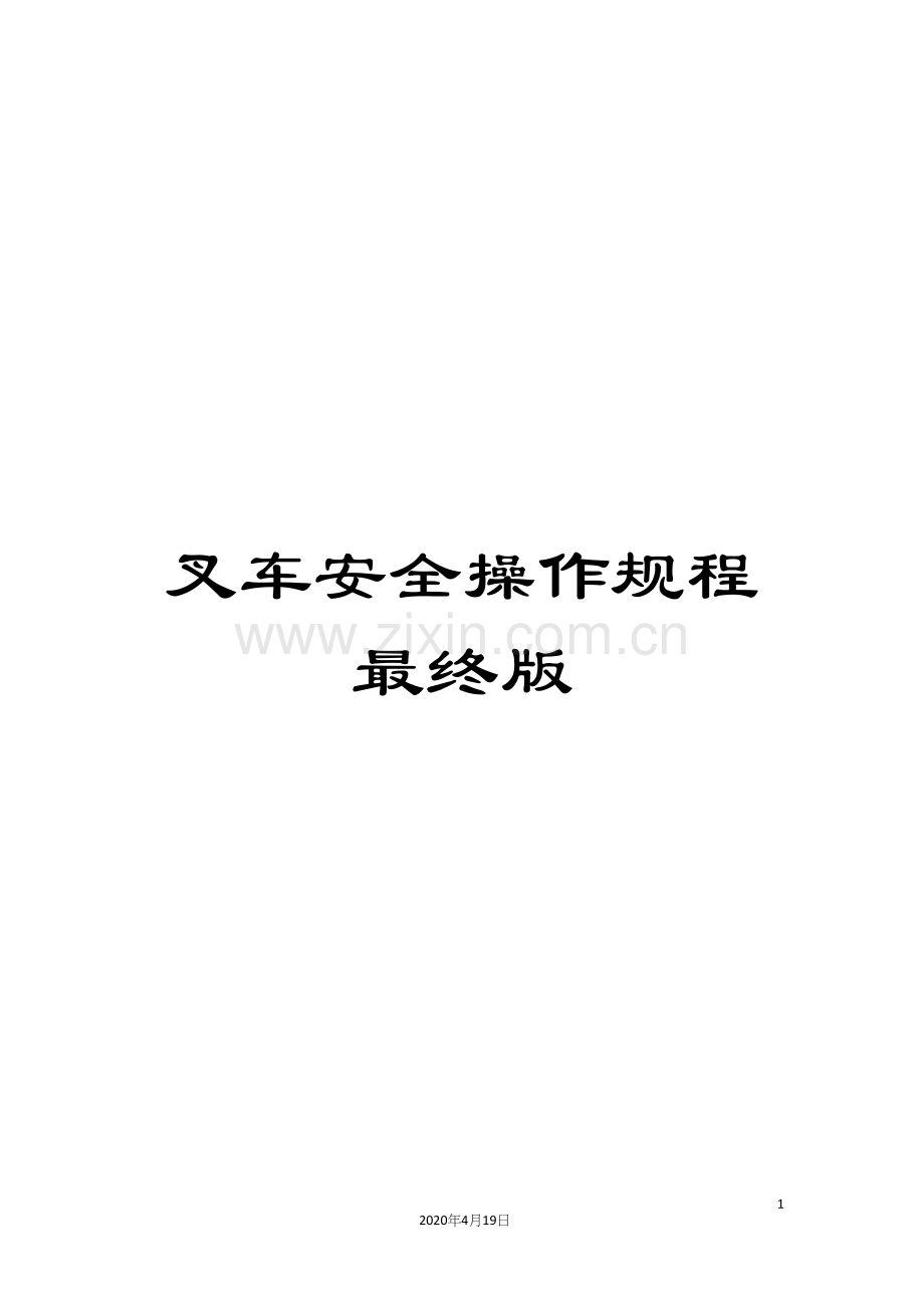 叉车安全操作规程最终版.docx_第1页