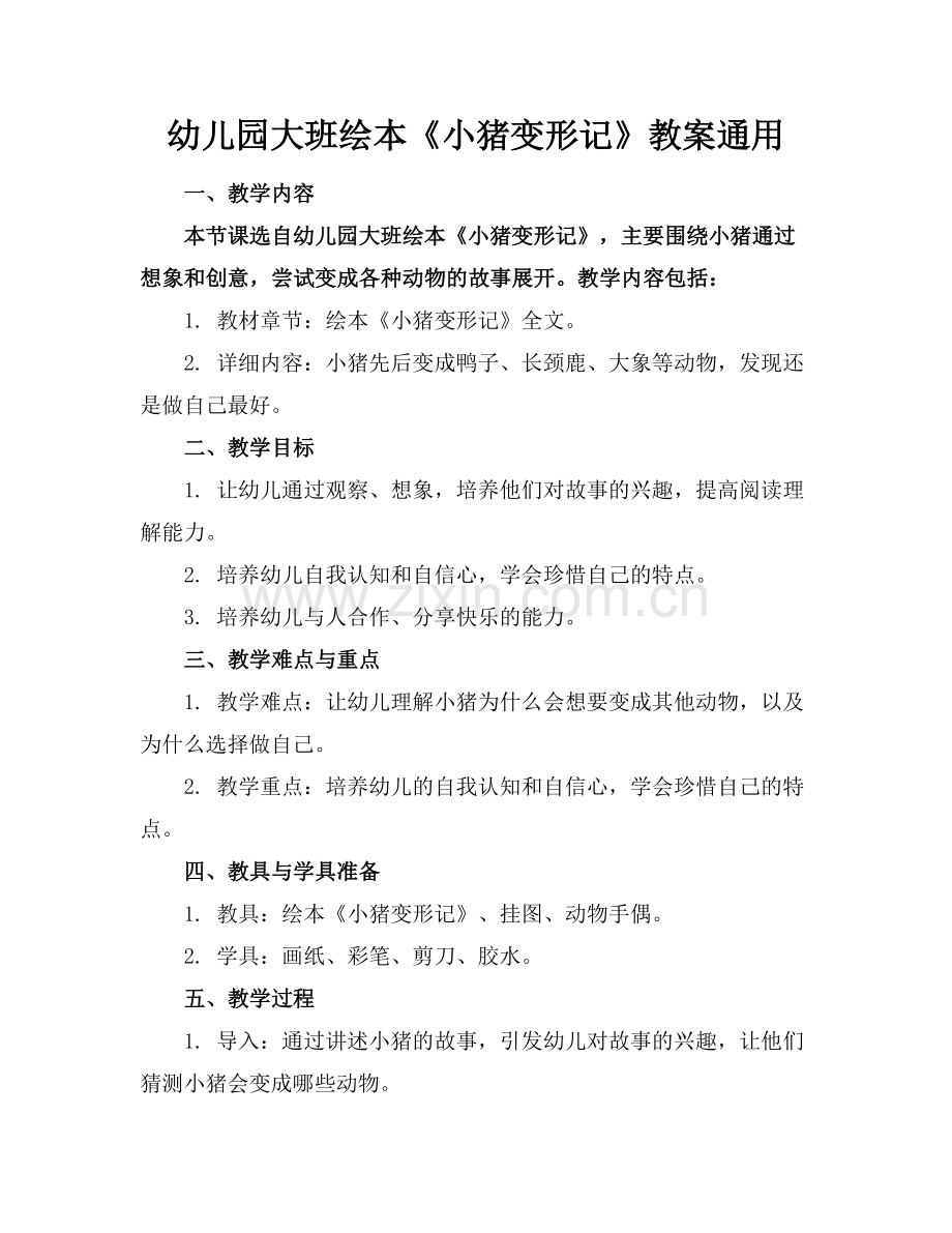 幼儿园大班绘本《小猪变形记》教案通用范例.doc_第1页