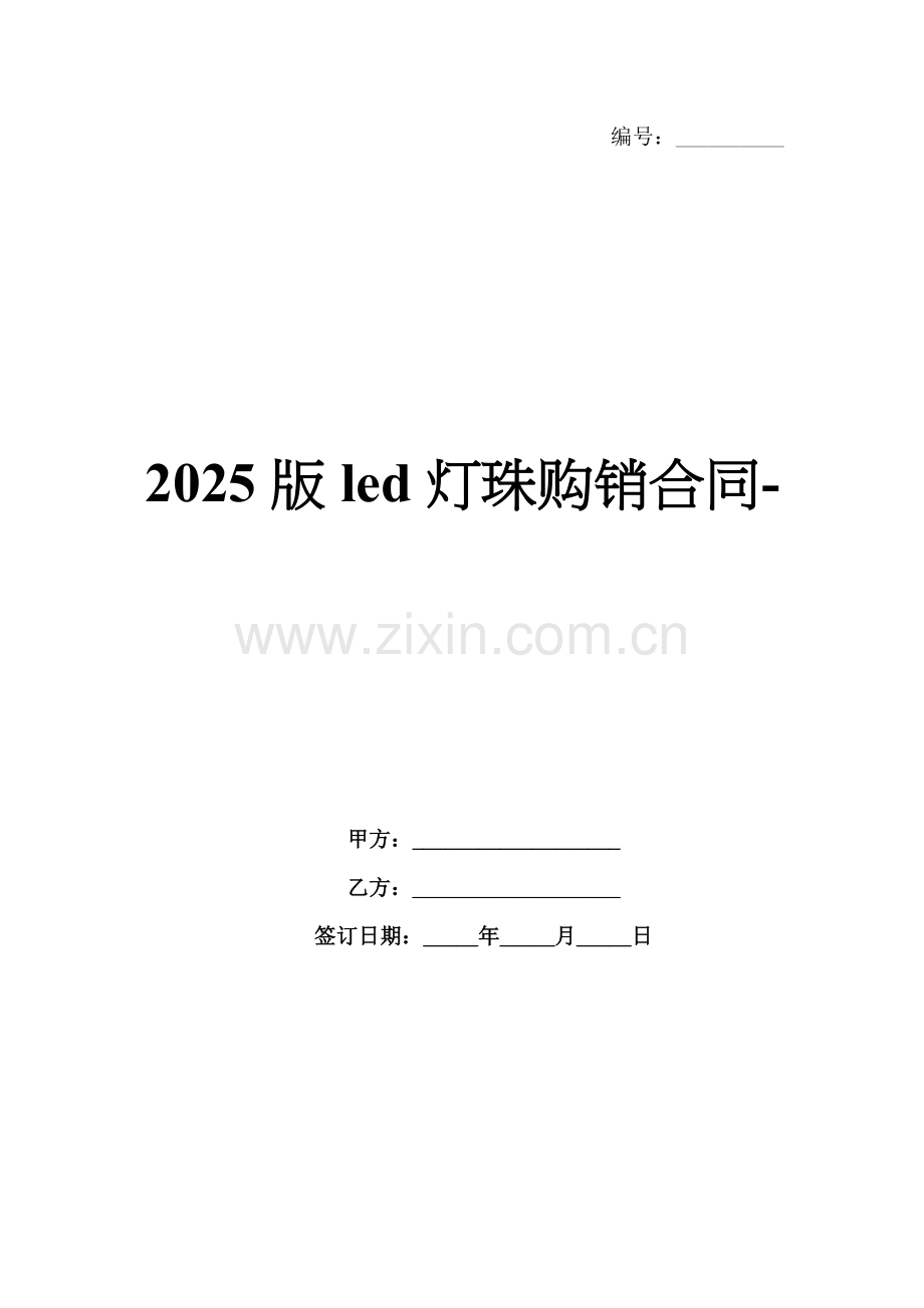 2025版led灯珠购销合同-范例.doc_第1页