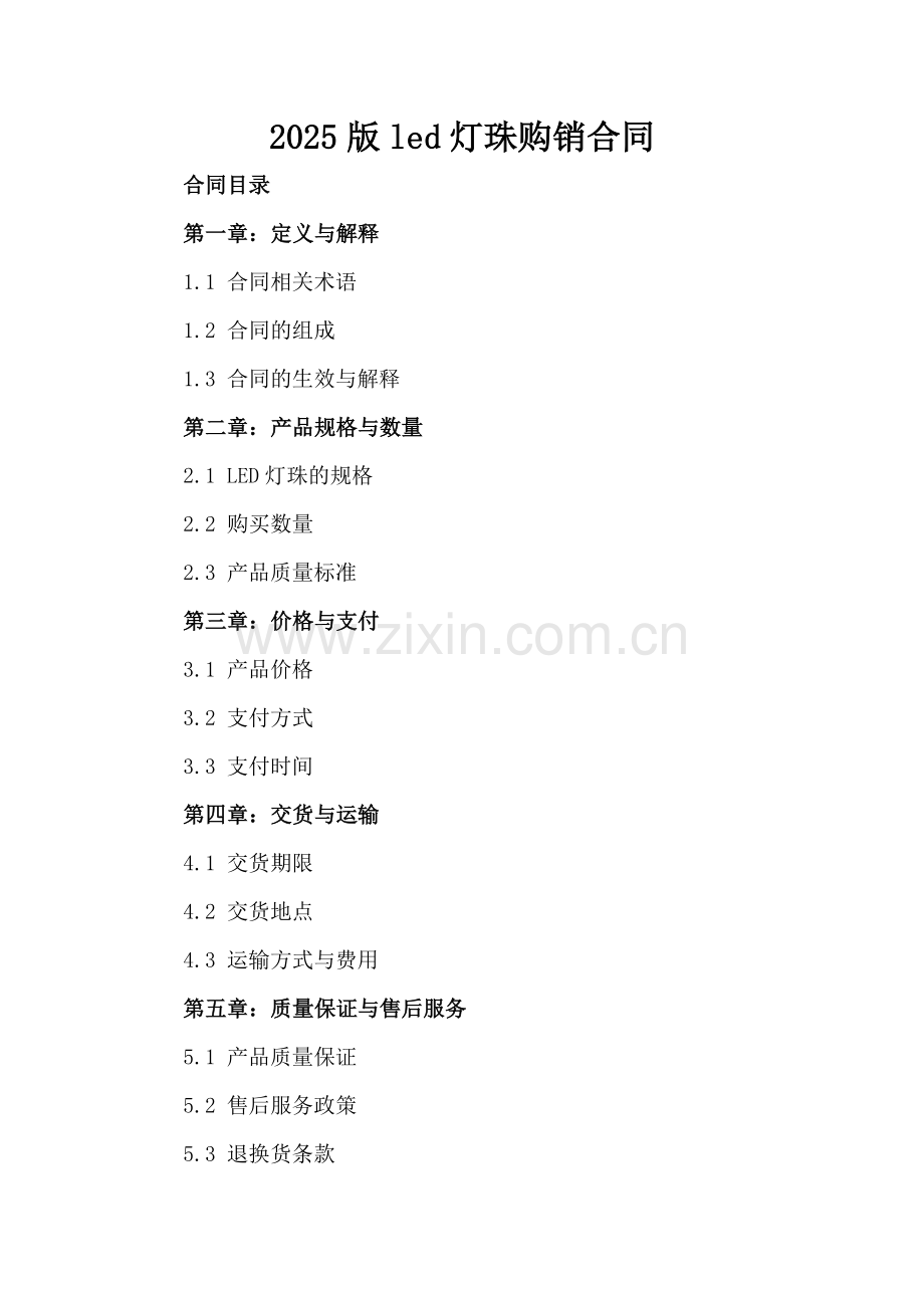 2025版led灯珠购销合同-范例.doc_第2页