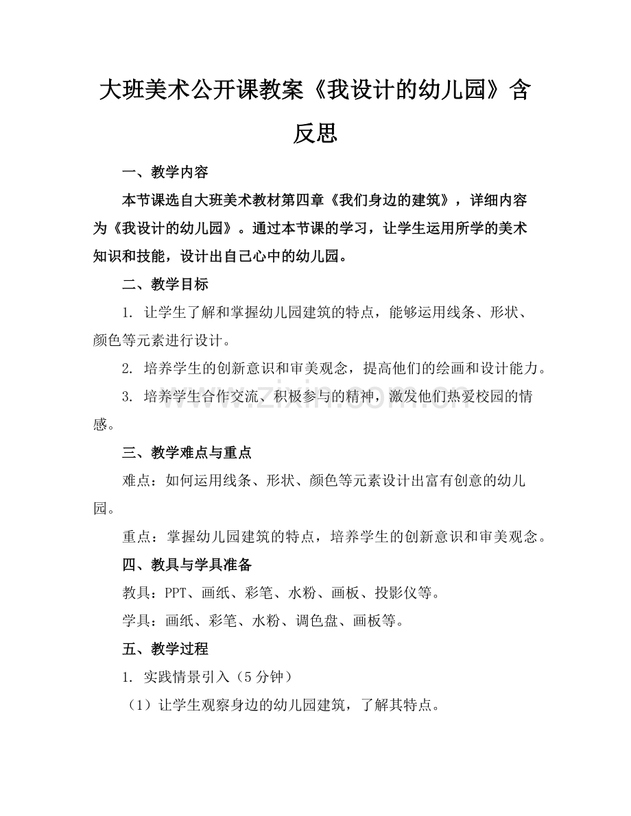大班美术公开课教案《我设计的幼儿园》含反思范例.doc_第1页