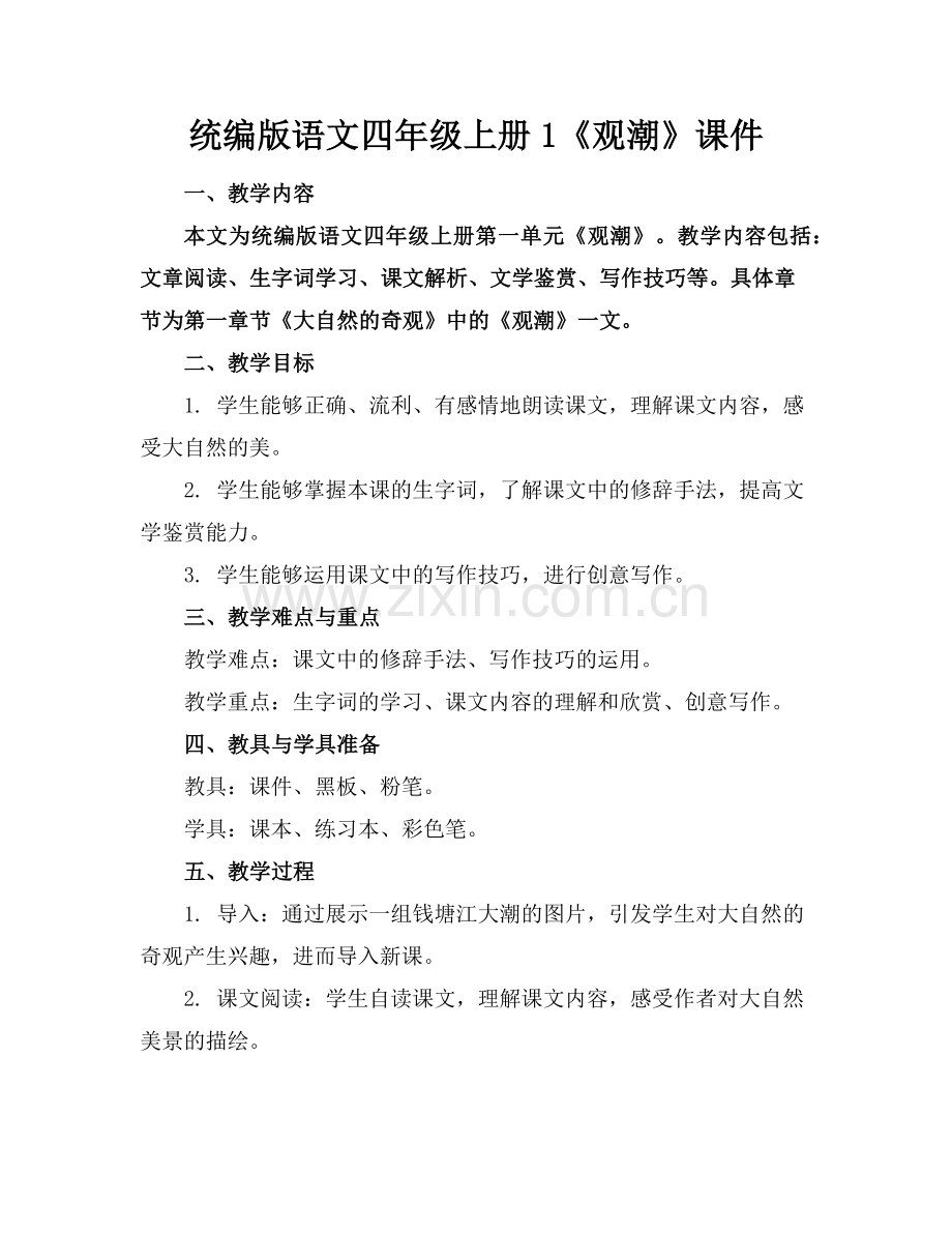 统编版语文四年级上册1《观潮》课件范例.doc_第1页