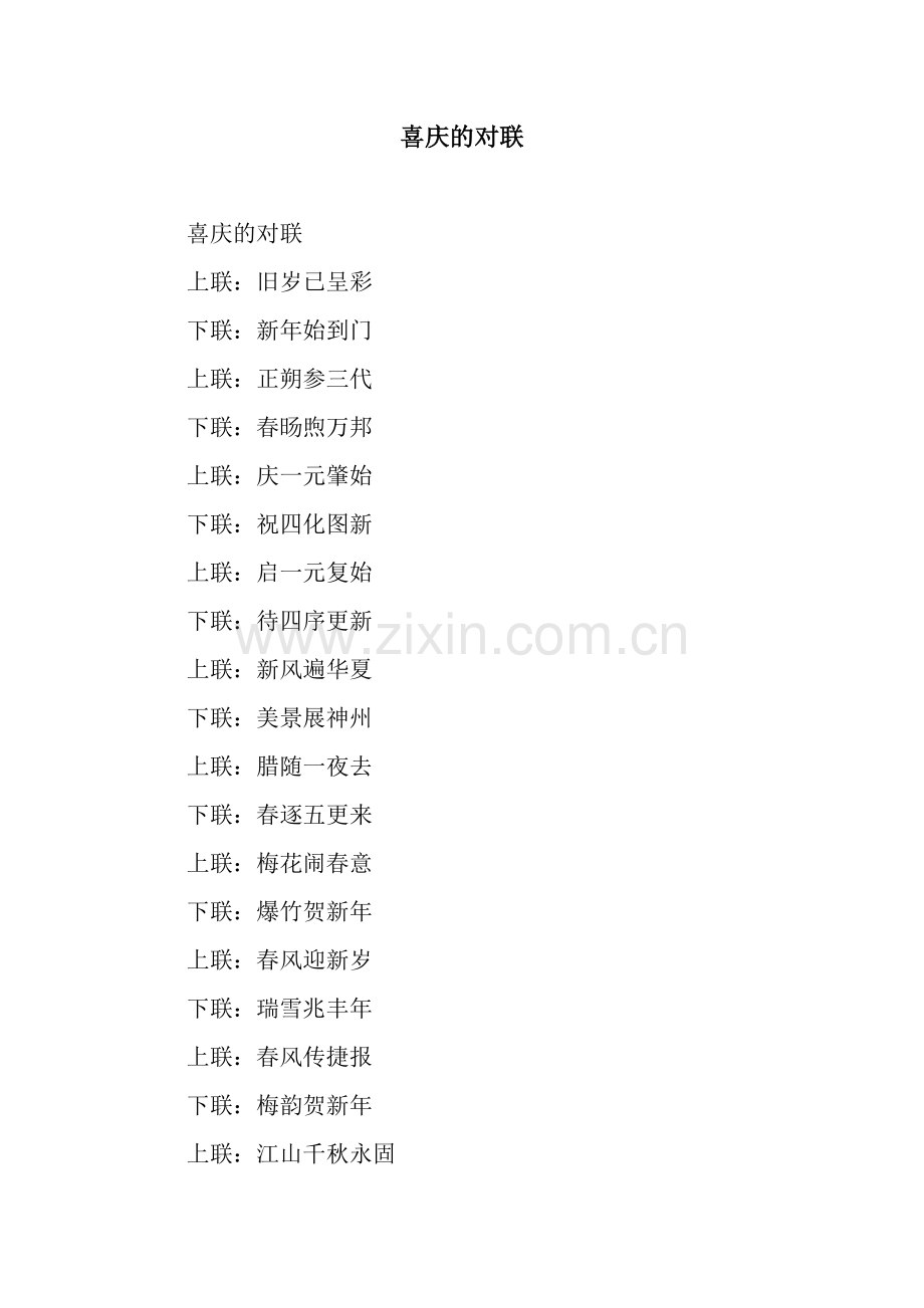 喜庆的对联.docx_第1页