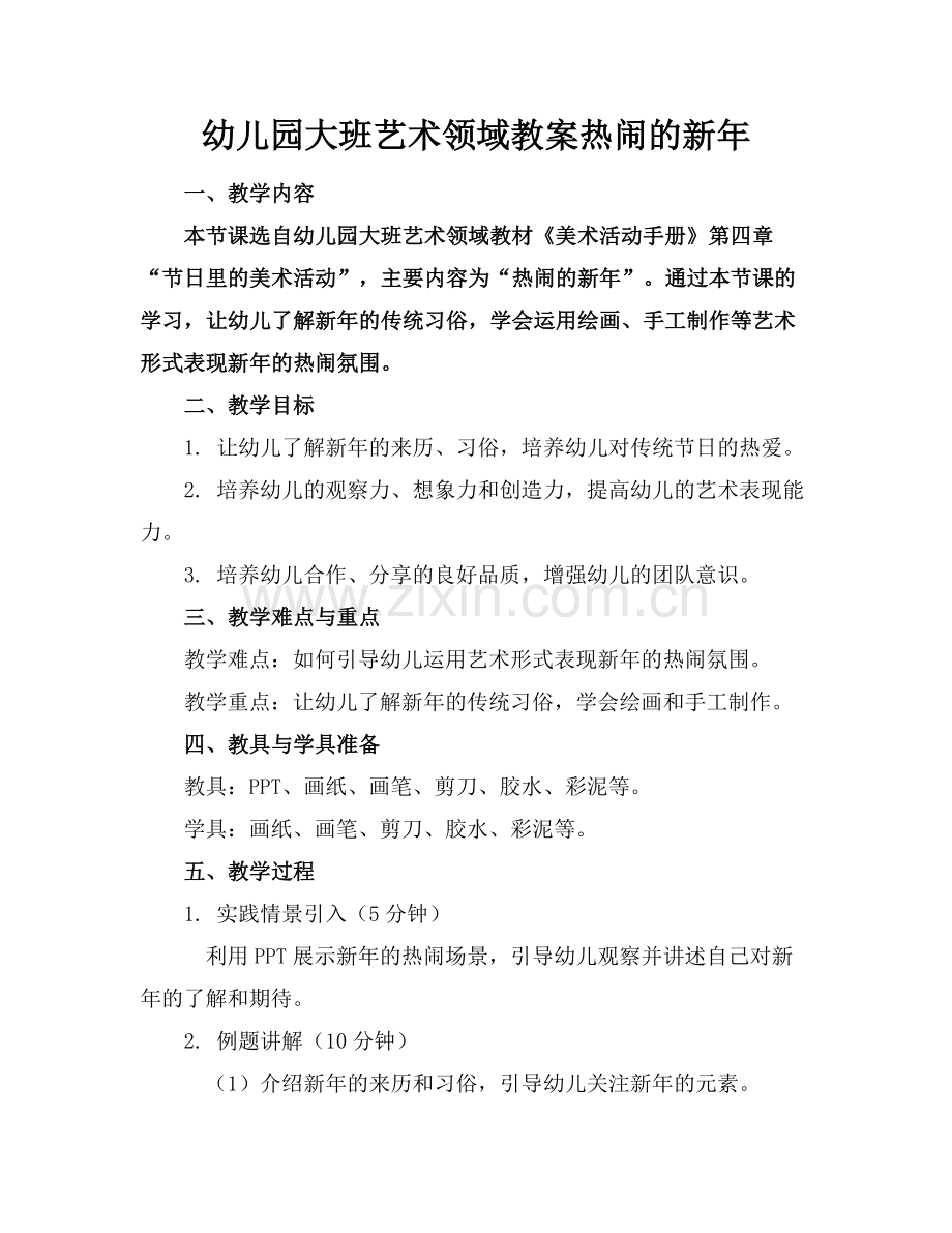 幼儿园大班艺术领域教案热闹的新年范例.doc_第1页