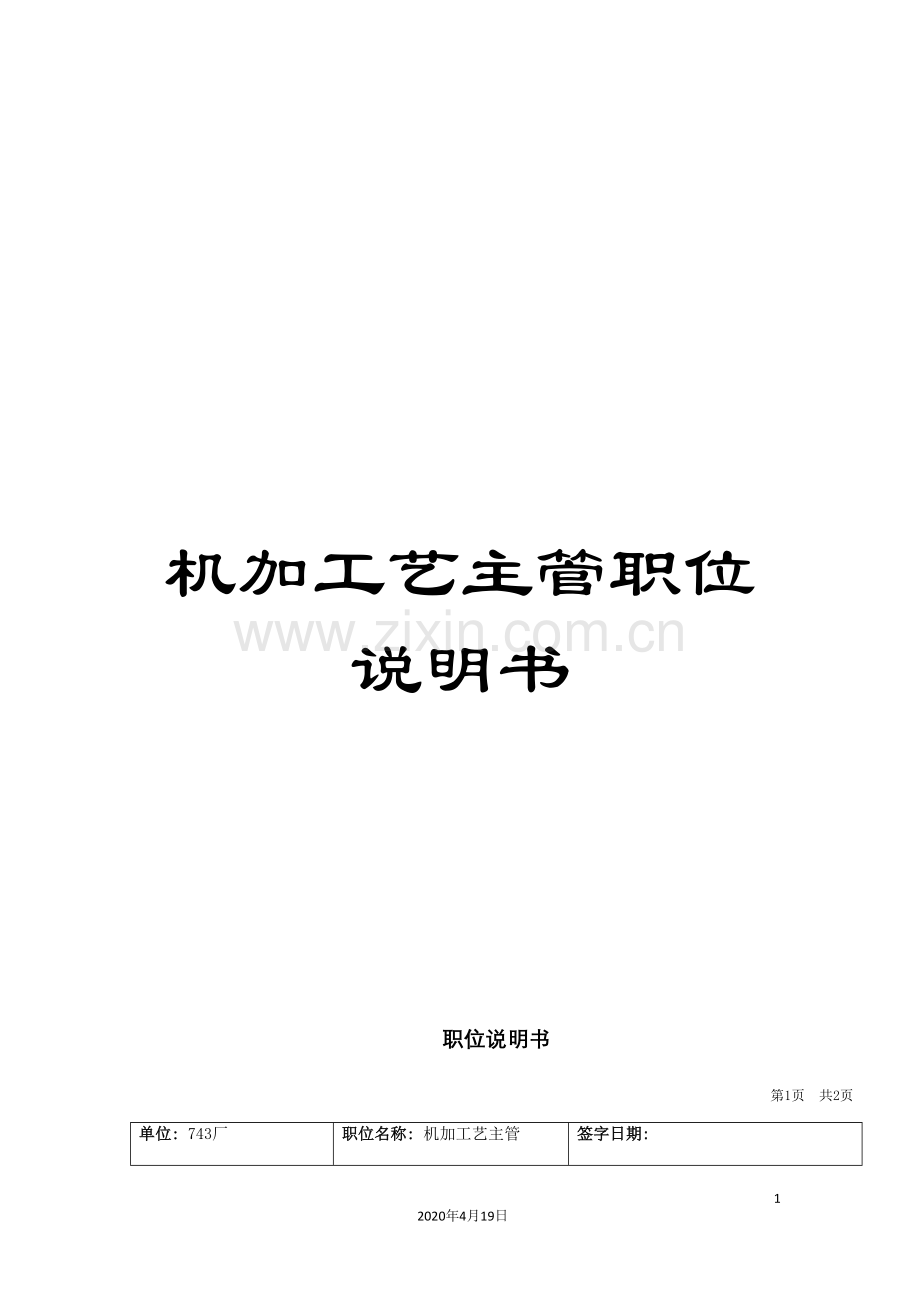 机加工艺主管职位说明书.doc_第1页