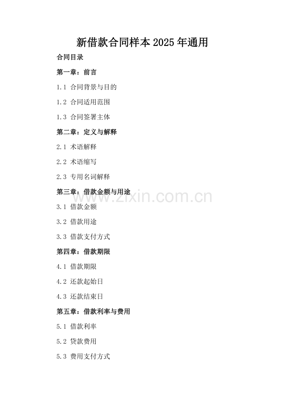 新借款合同样本2025年通用-范例.doc_第2页