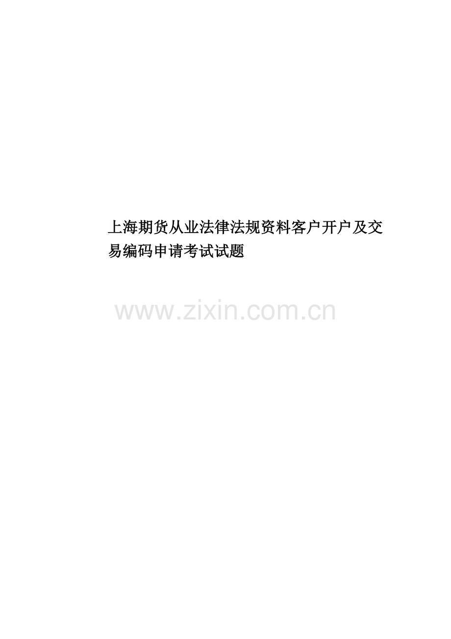 上海期货从业法律法规资料客户开户及交易编码申请考试试题.docx_第1页
