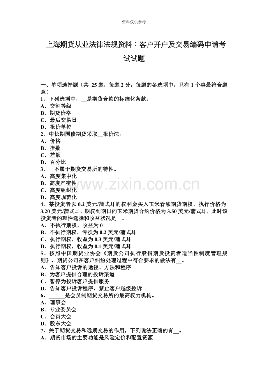 上海期货从业法律法规资料客户开户及交易编码申请考试试题.docx_第2页