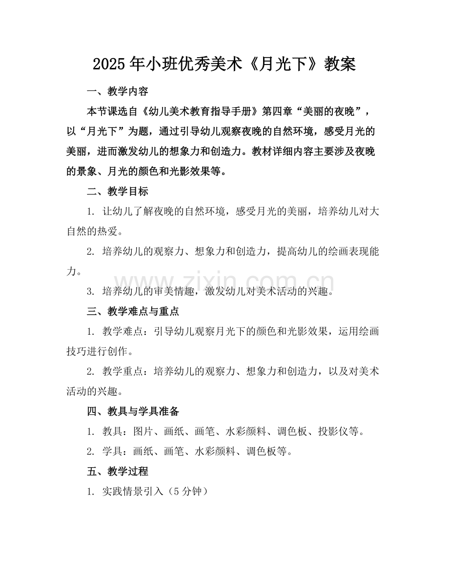 2025年小班优秀美术《月光下》教案范例.doc_第1页