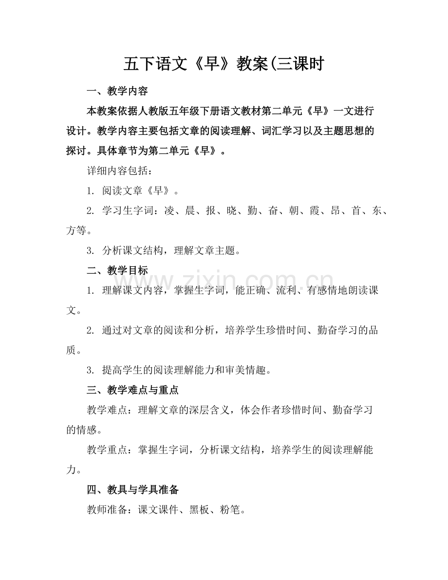 五下语文《早》教案(三课时范例.doc_第1页
