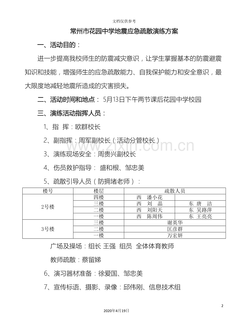 常州市花园中学地震应急疏散演练方案.doc_第2页