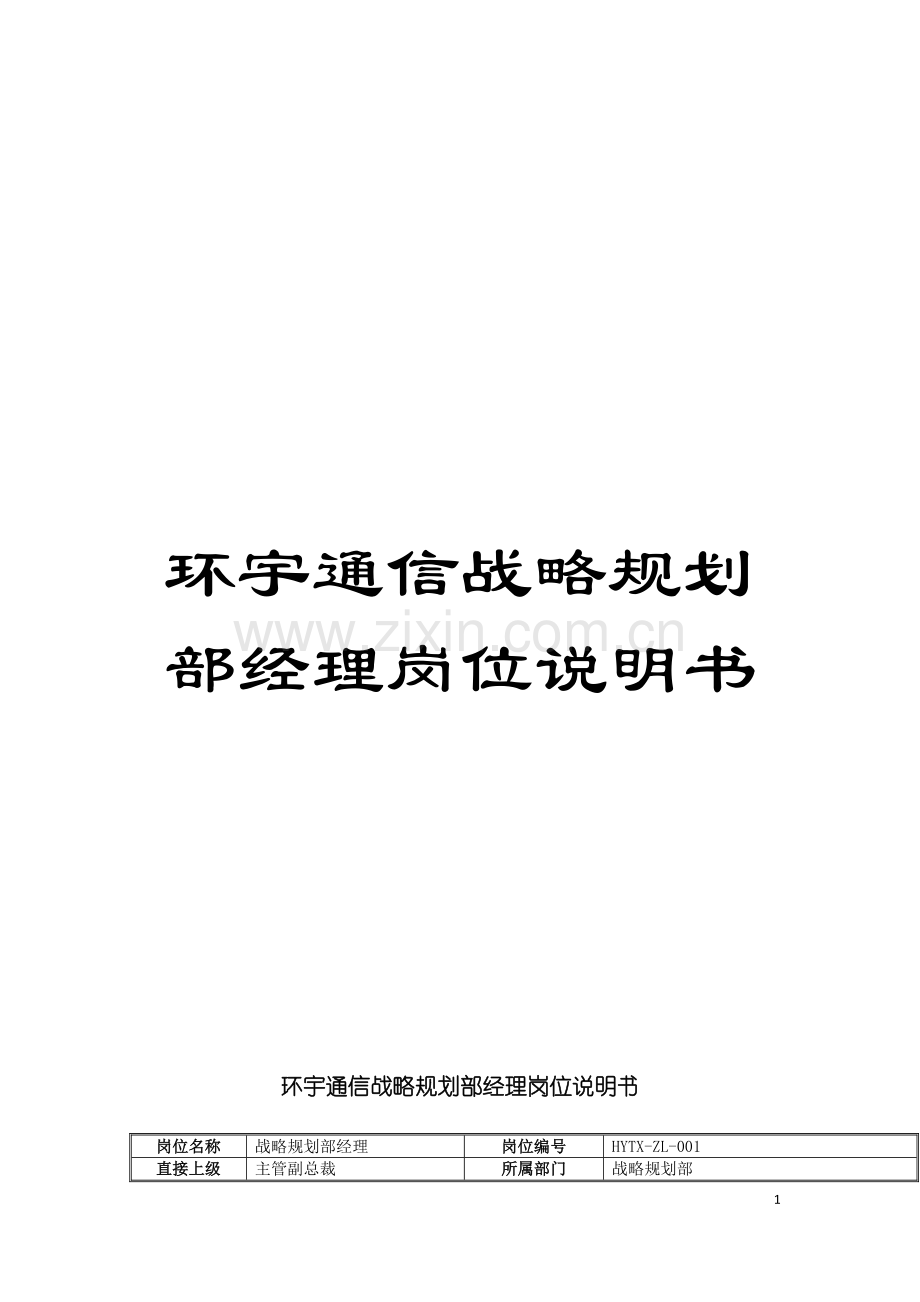 环宇通信战略规划部经理岗位说明书模板.doc_第1页