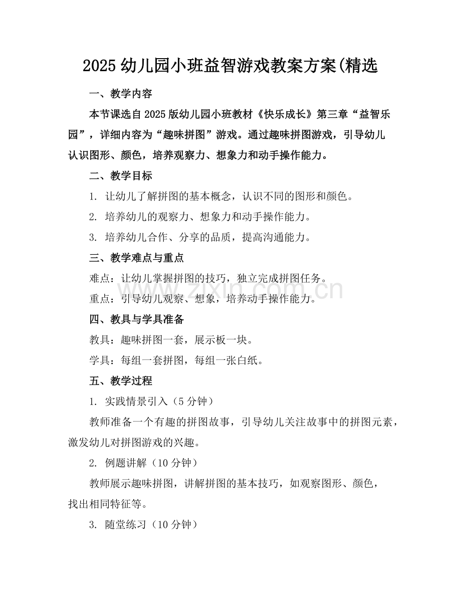 2025幼儿园小班益智游戏教案方案(范例.doc_第1页