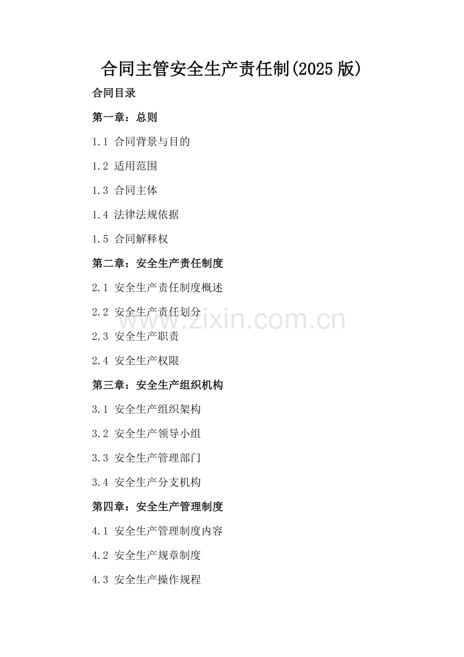 合同主管安全生产责任制(2025版)-范例.doc_第2页