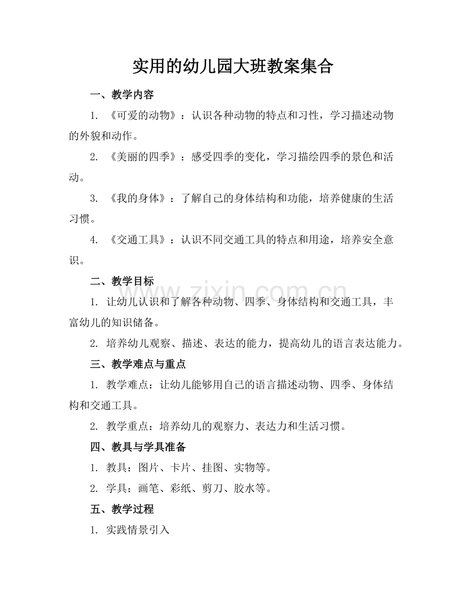 实用的幼儿园大班教案集合范例.doc_第1页