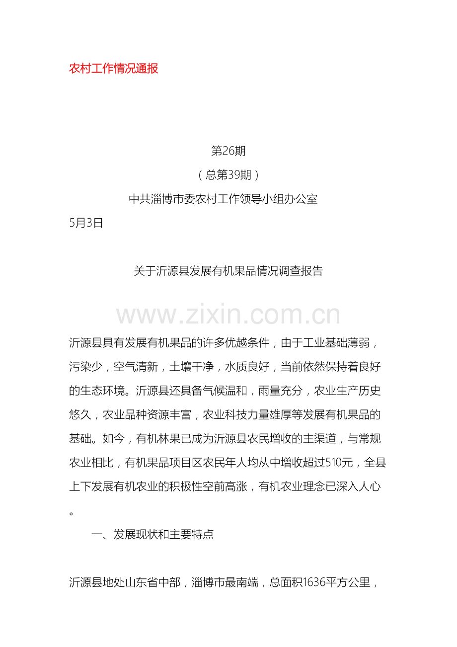 关于沂源县发展有机果品情况调查报告.doc_第2页